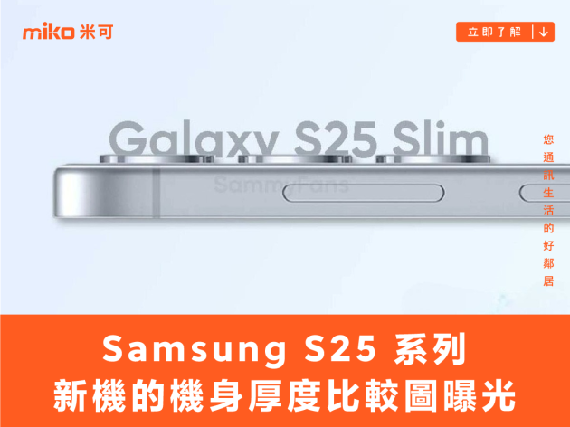 Samsung S25 系列新機的機身厚度比較圖曝光